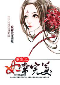 男主女主是戚白,陆乐瑶,陆远的小说是什么_重生之妃常完美