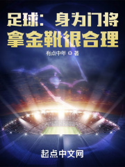 赵昭穿越了。他原本正在玩FIFA2022，准备整个大活。那就是建立一个门将角色，然后用这角色在个人生_足球：身为门将，拿金靴很合理