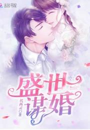 小说《盛世谋婚》TXT下载_盛世谋婚