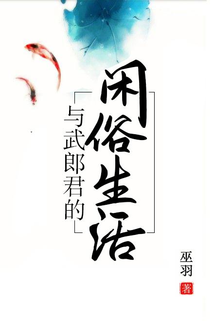 小说《与武郎将的闲适生活》TXT下载_与武郎将的闲适生活