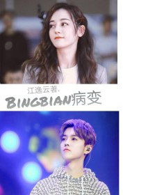 病变-bingbian_BingBian病变