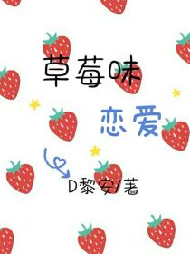 草莓味恋爱_D草莓味恋爱