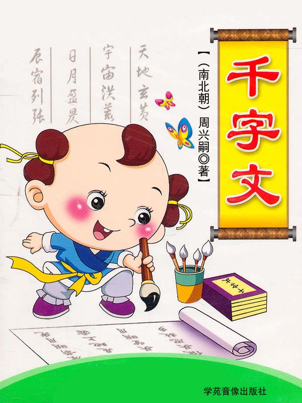 小学千字文全文_千字文