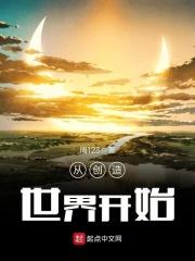 从创造世界开始_从创造世界开始