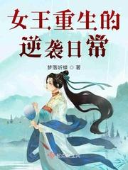 落魄新帝在民间_女王重生的逆袭日常