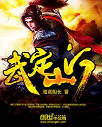 小说《武定山河》TXT下载_武定山河