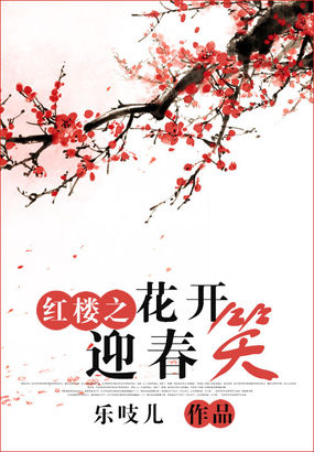 男主女主是孙绍祖,夏禹,司棋的小说是什么_红楼之花开迎春笑