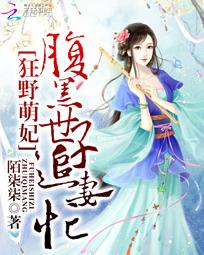 南宫羽田睿容《狂野萌妃:腹黑世子追妻忙》_狂野萌妃:腹黑世子追妻忙