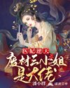 小说《医妃逆天：废材三小姐是大佬》TXT下载_医妃逆天：废材三小姐是大佬