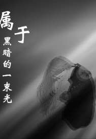 男主女主是苏钰,宋阳,吴斌的小说是什么_属于黑暗的一束光