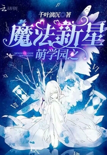 小说《萌学园之魔法新星》TXT百度云_萌学园之魔法新星