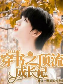 丁程鑫刘耀文《all鑫：穿书之顶流成长记》_all鑫：穿书之顶流成长记