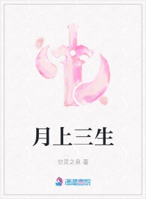 顾婷研顾婷《月上三生》_月上三生