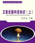 小说《卫星武器科技知识（上）》TXT下载_卫星武器科技知识（上）