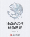 沈誉徐小雨《神奇的武侠修仙世界》_神奇的武侠修仙世界