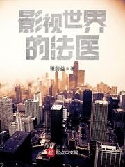 男主女主是陈绍聪,朱朝阳,刘星的小说是什么_影视世界的法医