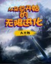 从时王开始的无限进化小说_从杂草开始的无限进化