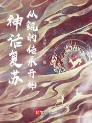 男主女主是李瑾凡,徐江,南筱淳的小说是什么_神话复苏：从鲲的传承开始