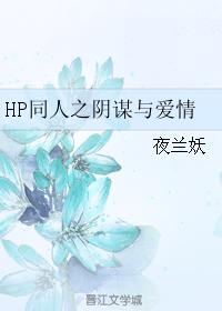 hp同人之阴谋与爱情txt_HP同人之阴谋与爱情