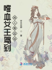 小说《嗜血女王驾到闲人靠边站》TXT下载_嗜血女王驾到闲人靠边站