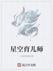 育儿师的小说_星空育儿师