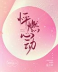 [小说]晋江VIP2021-04-28完结 总书评数：2914当前被收藏数：2868 苏一灿带回家一个漂亮的_怦燃心动