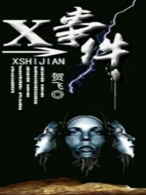 x翼系列小说_X事件系列
