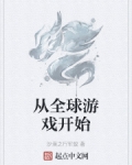男主女主是王枫,司马,青阳渠的小说是什么_从全球游戏开始