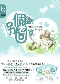 拐个老婆回家漫画_拐个老婆回家