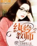 男主女主是方秋,李冰儿,吴萍的小说是什么_纨绔教师