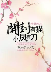 书香门第整理附：【本作品来自互联网，本人不做任何负责】内容版权归作者所有！=============_开封有猫，小凤有刀