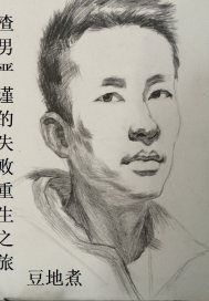 小说《渣男严谨的失败重生之旅》TXT百度云_渣男严谨的失败重生之旅