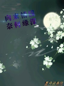 [道长]:“姑娘，请等等”一个道长唤住叶颜。叶颜眯着眼晴，面纱下，秀美的脸上充满着警惕。手也不自觉地_向来情浅，奈何缘深