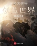 小说《从起源开始创造世界》TXT百度云_从起源开始创造世界