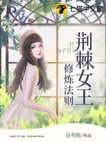 男主女主是杭青薇,丰筠,吉子的小说是什么_荆棘女王修炼法则