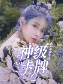 男主女主是姜欢,朴灿烈,鹿晗的小说是什么_EXO：神级卡牌