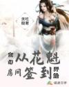 小说《玄幻:从花魁房间签到开始》TXT百度云_玄幻:从花魁房间签到开始