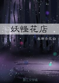 妖怪花店作者：春雨杏花白文案：末日预告发布之后，安予年就和同事一起，把时不时骚扰他们的顶头上司暴打了_妖怪花店