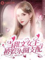 男主女主是杨亦程,李小,陈哲浩的小说是什么_当甜文女主被娱乐圈支配