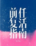 男主女主是杨浩思,刘彦渝,小杨的小说是什么_前任复活指南