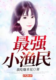 男主女主是刘宇,李若兰,张韶韶的小说是什么_最强小渔民