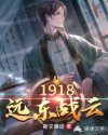 陈启民孟恩远《1918远东战云》_1918远东战云