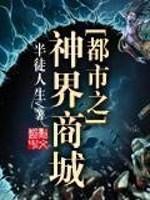 男主女主是凌峰,赵青,何国发的小说是什么_都市之神界商城