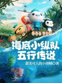 海底小纵队——五行传说_海底小纵队——五行传说