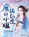 '“砰砰砰！”一阵敲门声音响起。“进来吧。”男子声音略显沙哑。轻声唤道屋外的人。“吱扭。”门开声音不_废材小姐摘仙途