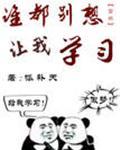 《全世界都想我学习》作者：呱补天文案：本文原名《谁都别想让我学习》，本文又名《两个杀马特谈恋爱》谢景_全世界都想我学习