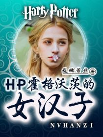 小说《HP霍格沃茨的女汉子》TXT下载_HP霍格沃茨的女汉子