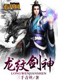 男主女主是江枫,凤玲,谭龙的小说是什么_龙纹剑神