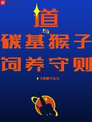 一切从今天早上的新闻说起。罗彬瀚平时不看电视新闻。他开电视只看电影或点播节目，不过那是以前，近三个月_道与碳基猴子饲养守则