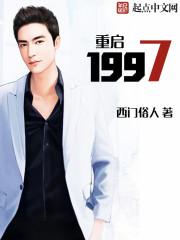 男主女主是刘旭,郭斌,田薇的小说是什么_重启1997